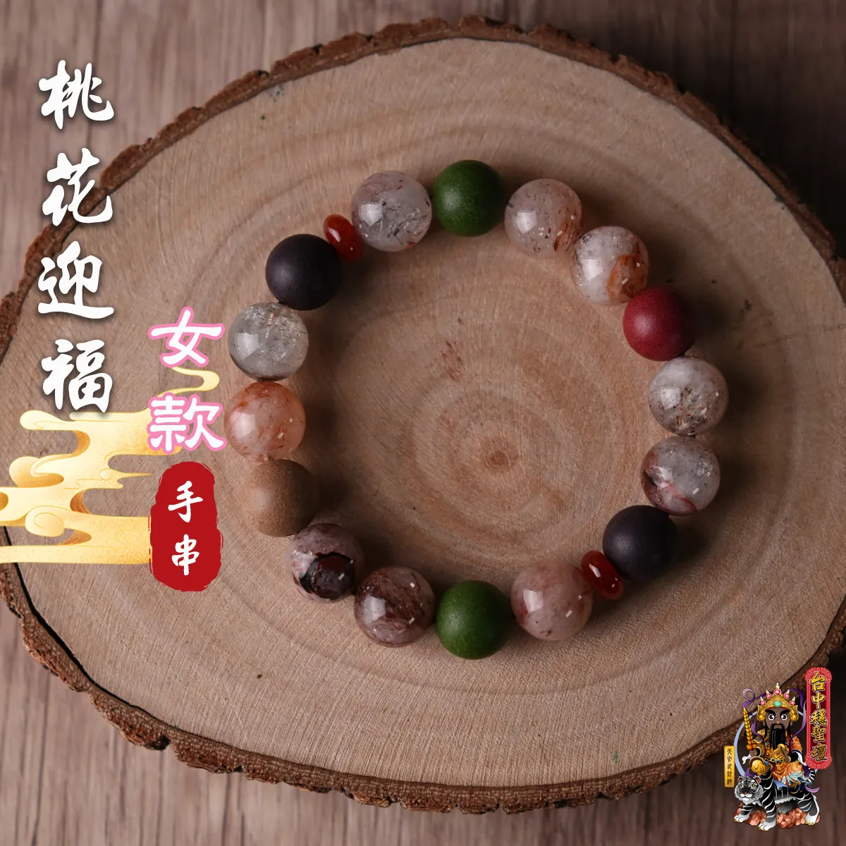 桃花迎福．合香珠手串(女款)開光法會