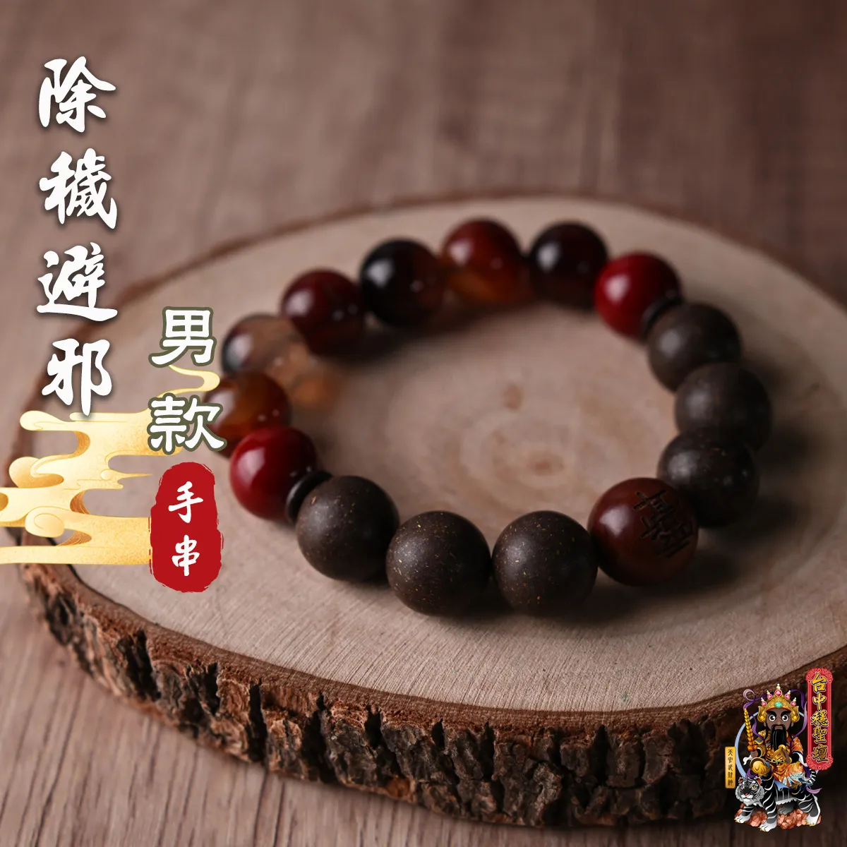 除穢避邪．合香珠手串(男款)開光法會