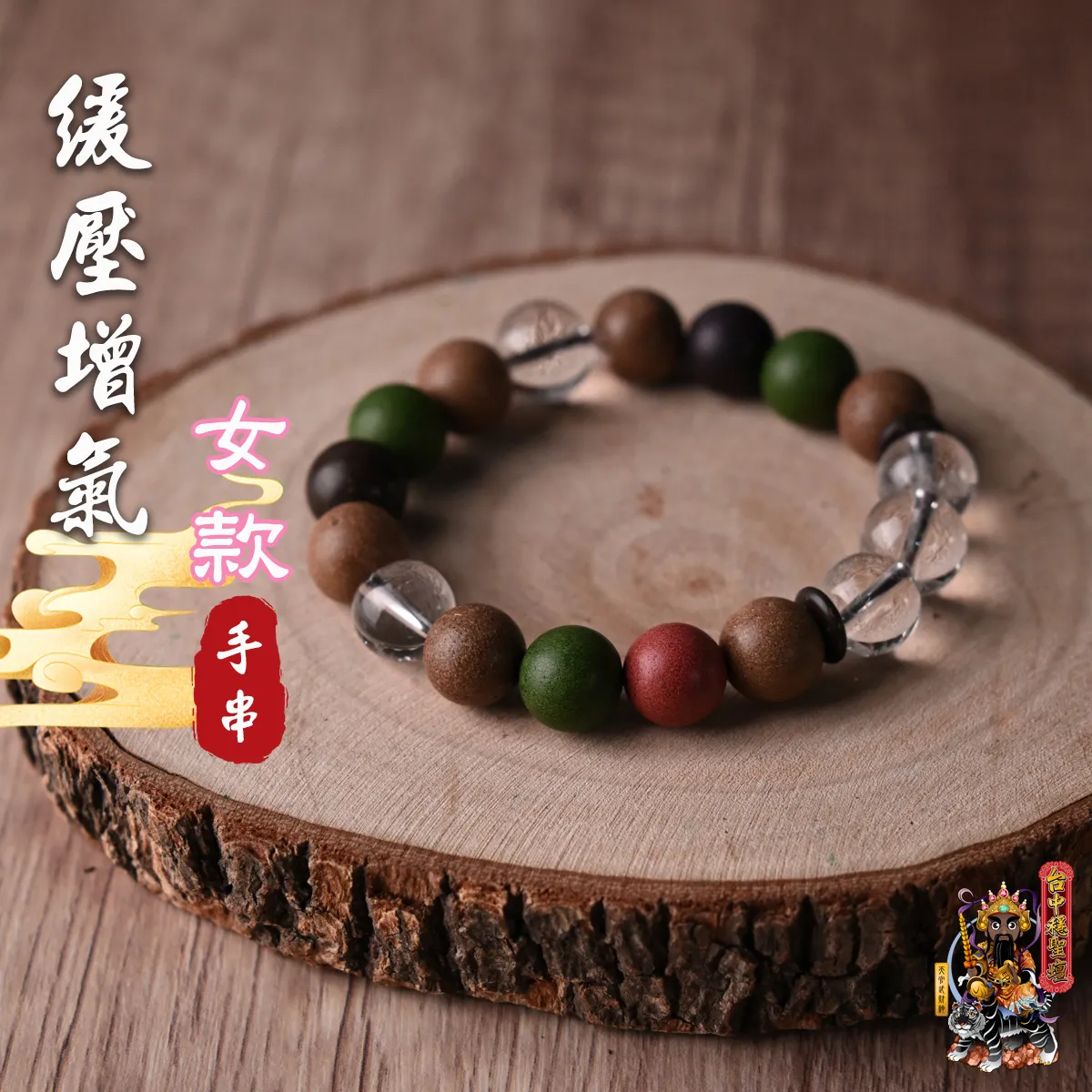 緩壓增氣．合香珠手串(女款)開光法會