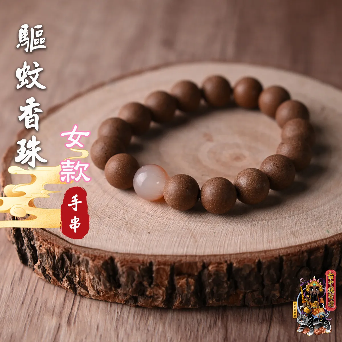 驅蚊．合香珠手串(女款)開光法會