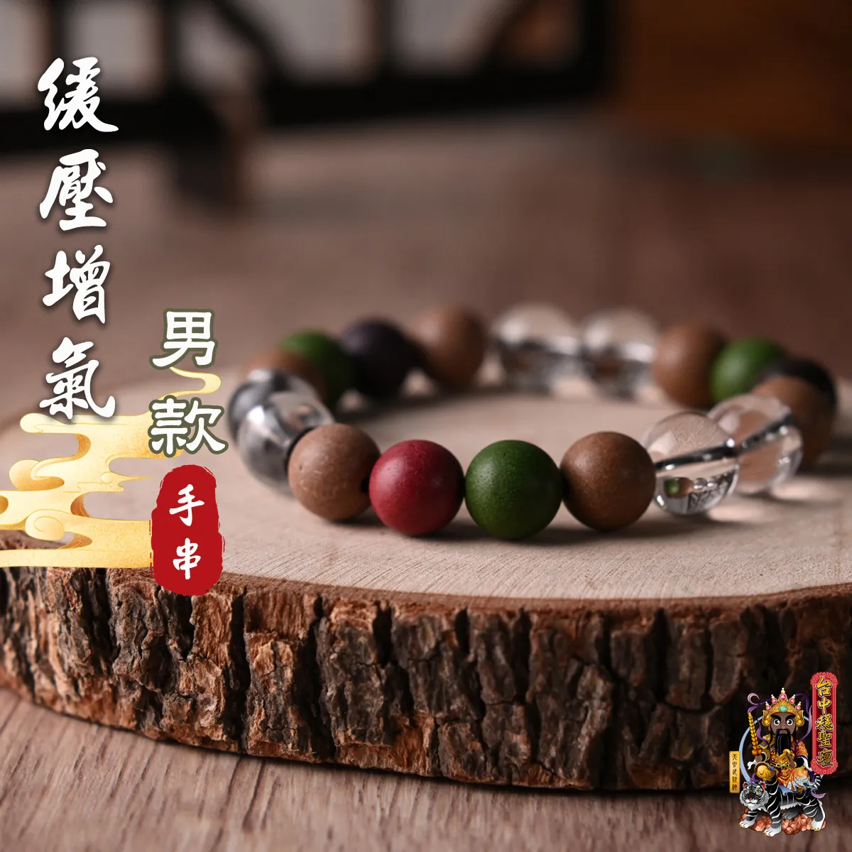 緩壓增氣．合香珠手串(男款)開光法會