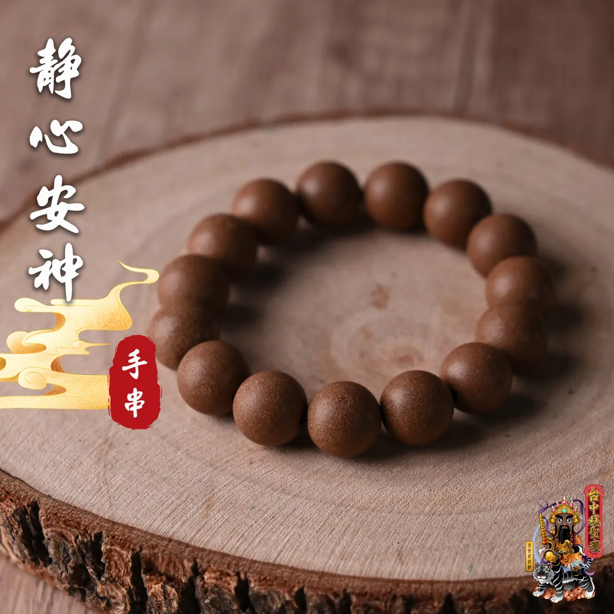 靜心安神．合香珠手串(客製)開光法會