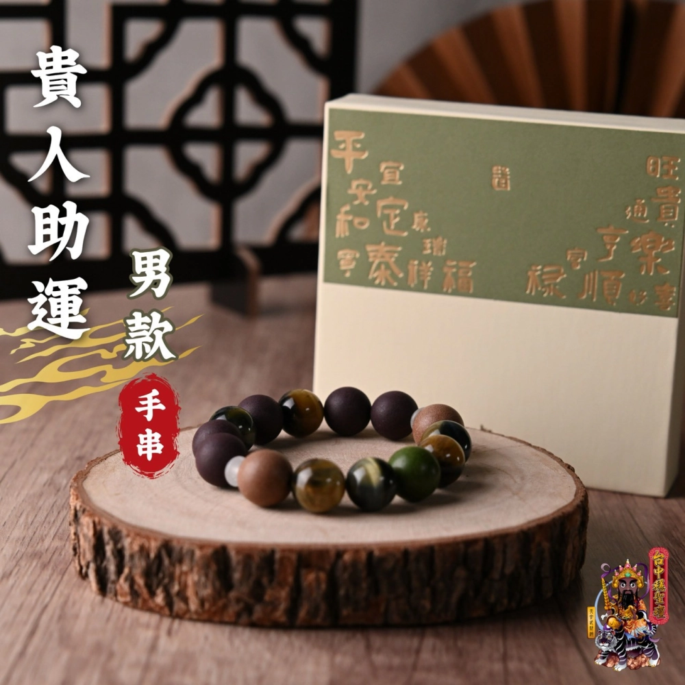 貴人助運．合香珠手串(男款)開光法會