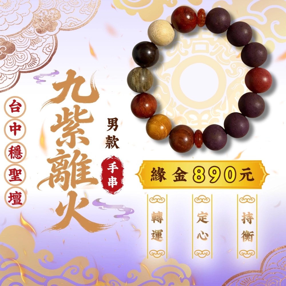 九紫離火．合香珠手串(男款)開光法會