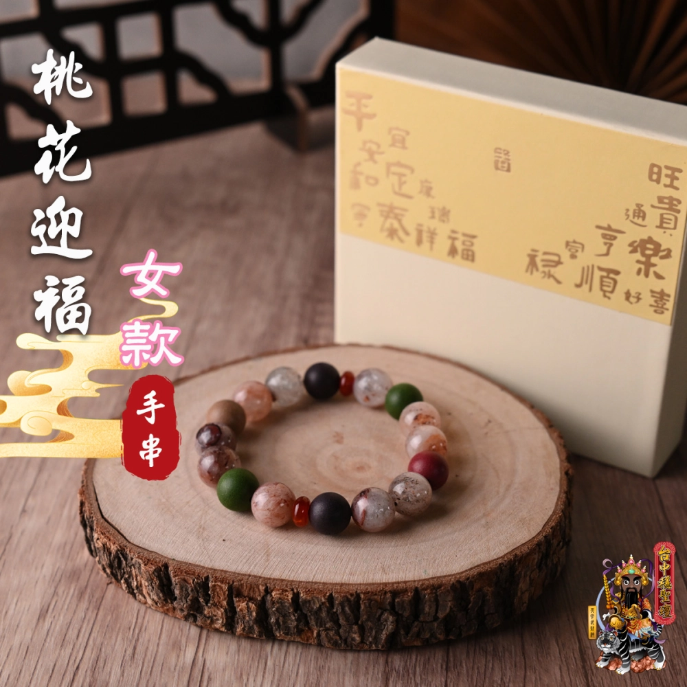 桃花迎福．合香珠手串(女款)開光法會