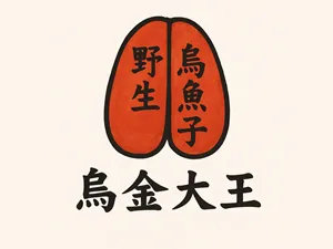 烏金大王｜野生烏魚子