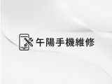 午陽手機維修