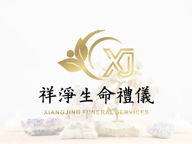祥淨生命禮儀