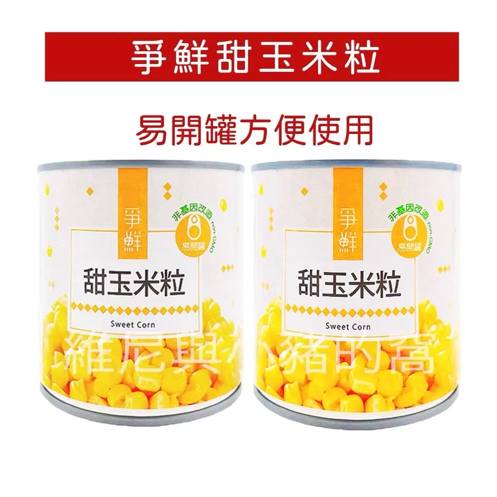 【嚴選推薦】爭鮮甜玉米粒