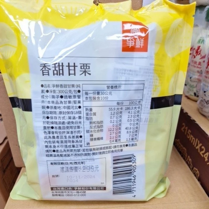 限時推薦 爭鮮香甜甘栗(純素)