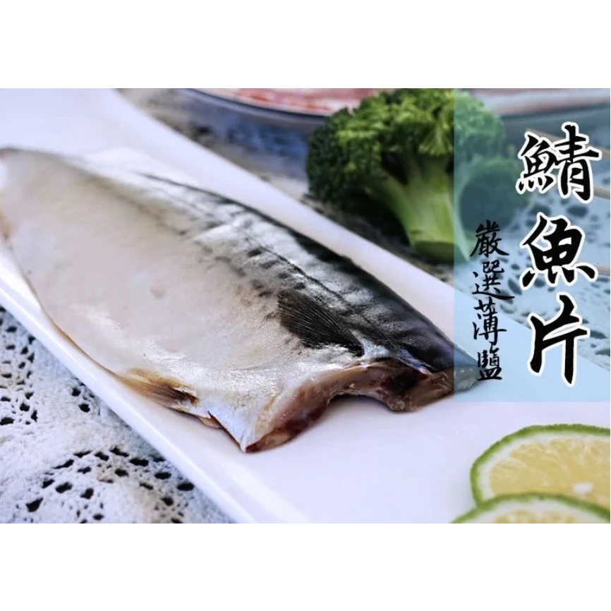 嚴選推薦 挪威鯖魚 90G~110G