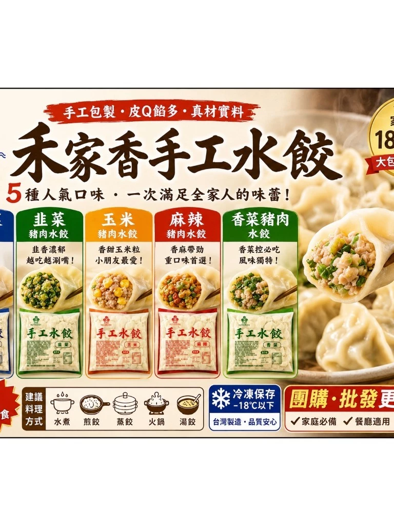 【祥縈網】禾家香手工水餃系列｜五種人氣口味一次滿足