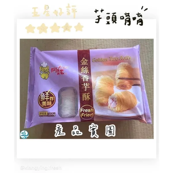 嚴選推薦 《阿諾金絲香芋酥》