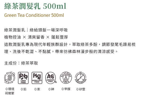 綠茶潤髮乳 500ml