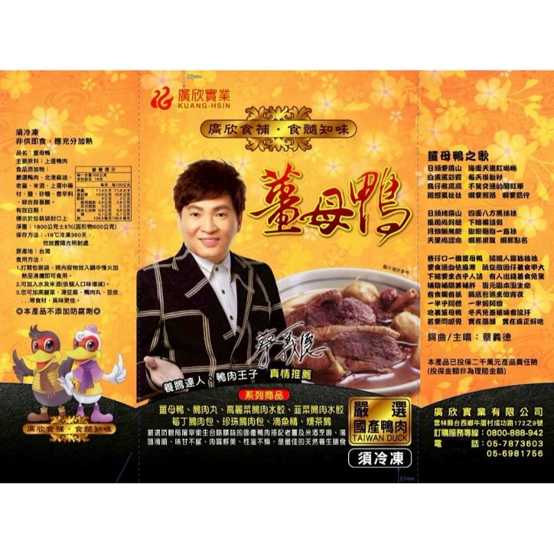 廣欣食補薑母鴨調理包/代言人：蔡義德