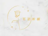 花語昕願