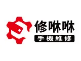 修咻咻手機維修