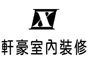 軒豪裝潢