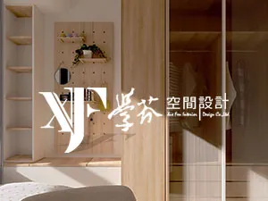 學芬空間設計