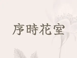 序時花室