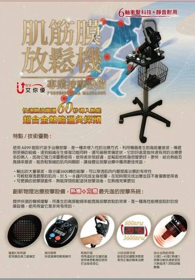 A889 筋肌膜放鬆機