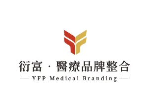 衍富・醫療品牌整合