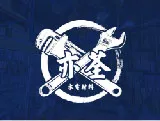 亦荃水電材料行x得邑水電材料