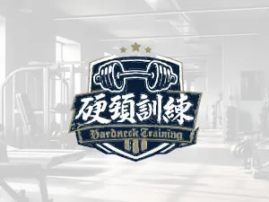 硬頸訓練