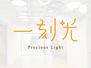 一刻光燈飾