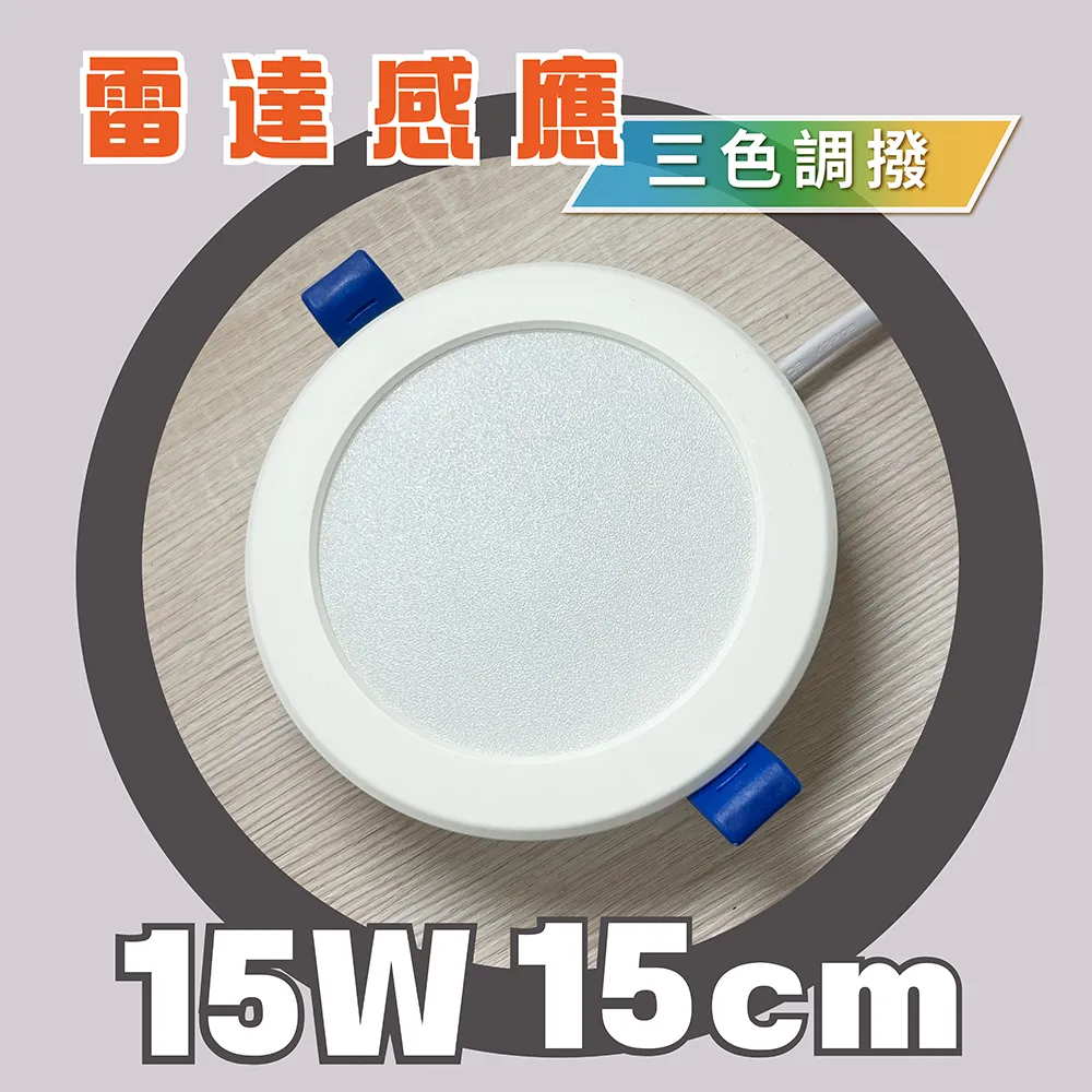 《台中實體門市》 15W/15CM 12W/12CM 雷達感應崁燈 附快速接頭 LED崁燈 薄型嵌燈  保固1年