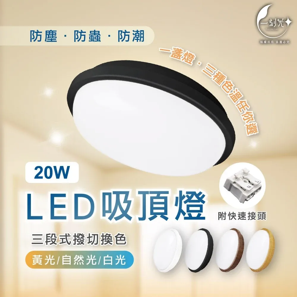 [一刻光]LED吸頂燈 20W三色撥切防潮吸頂燈 防塵防蚊蟲防潮 室外燈 浴室燈 衛浴燈 壁燈 陽台燈 走廊燈 玄關燈