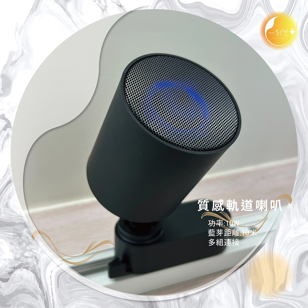 《台中實體門市》質感軌道喇叭 藍芽裝置 隨心串接 多組安裝 方便拆裝調整