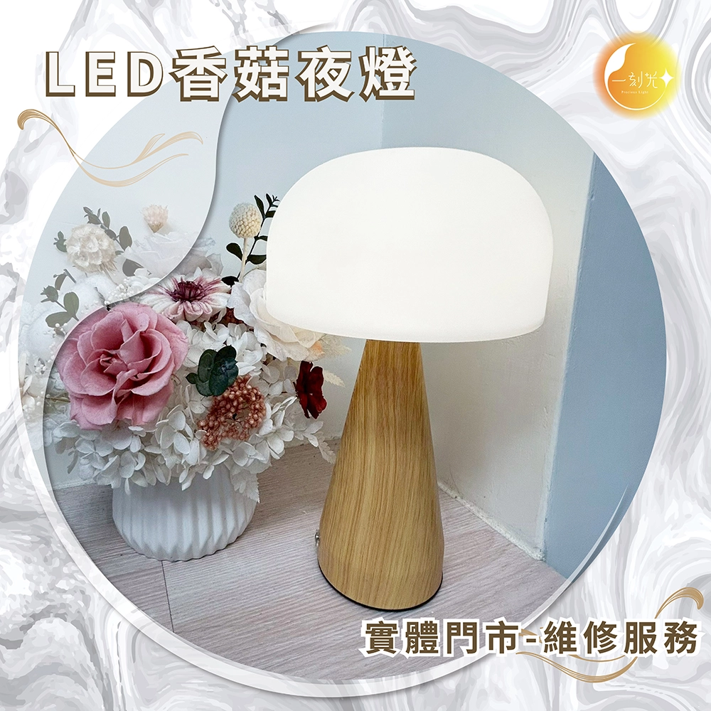 《台中實體門市》LED香菇夜燈 LED 調光調色 充電式 小夜燈 小燈 檯燈 夜間照明