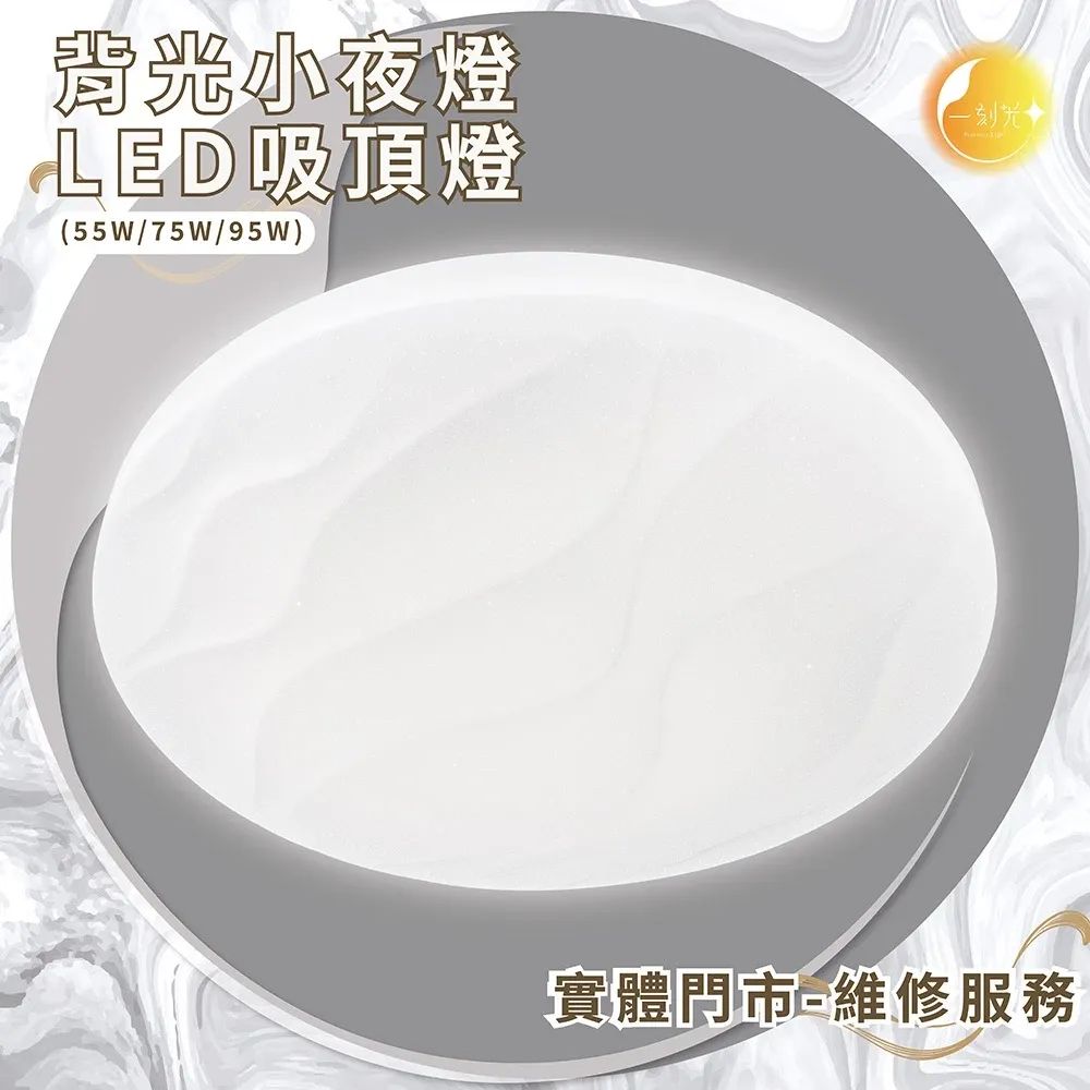 《台中實體門市》 55W/75W/95W LED吸頂燈 智慧遙控調光調色 背光小夜燈 多段調節吸頂燈 多功能 原廠保固