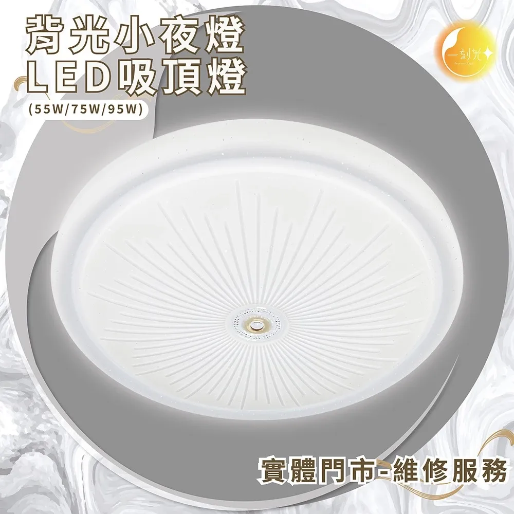 《台中實體門市》 55W/75W/95W LED吸頂燈 智慧遙控調光調色 背光小夜燈 多段調節吸頂燈 多功能 原廠保固