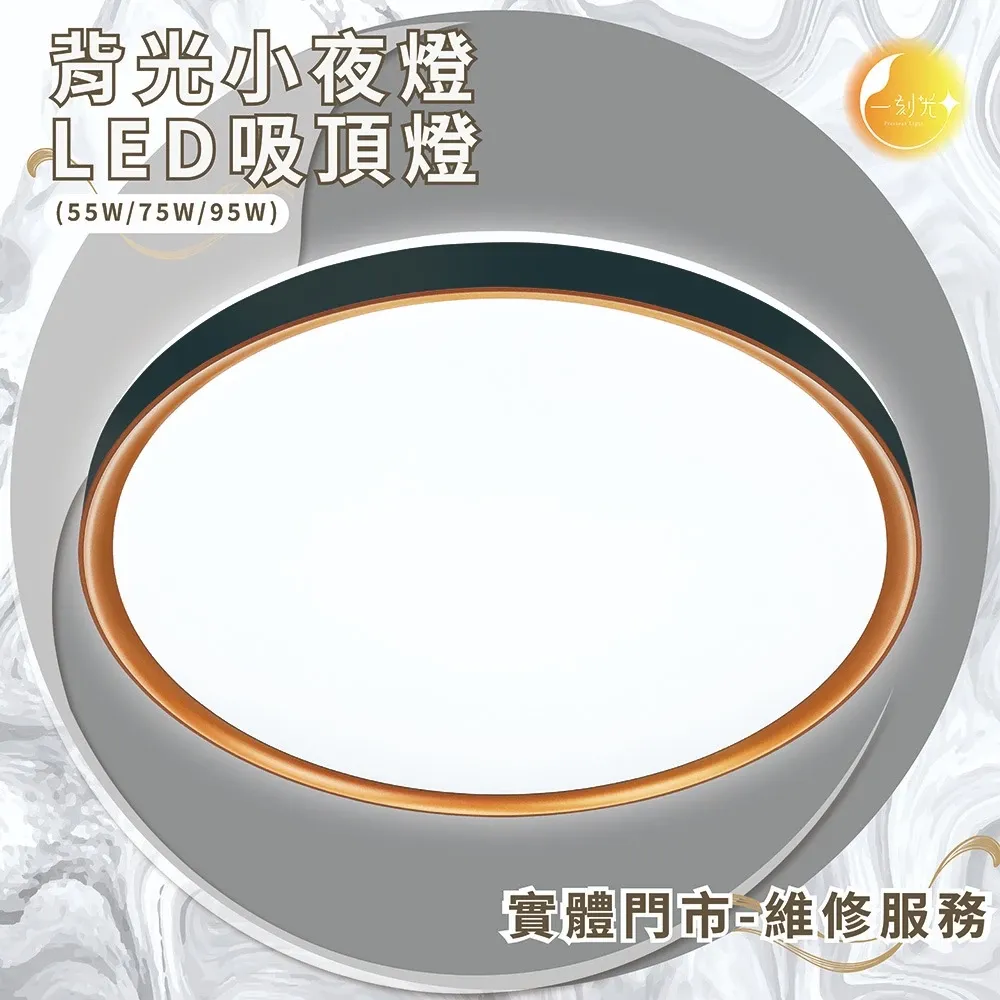 《台中實體門市》 55W/75W/95W LED吸頂燈 智慧遙控調光調色 背光小夜燈 多段調節吸頂燈 多功能 原廠保固