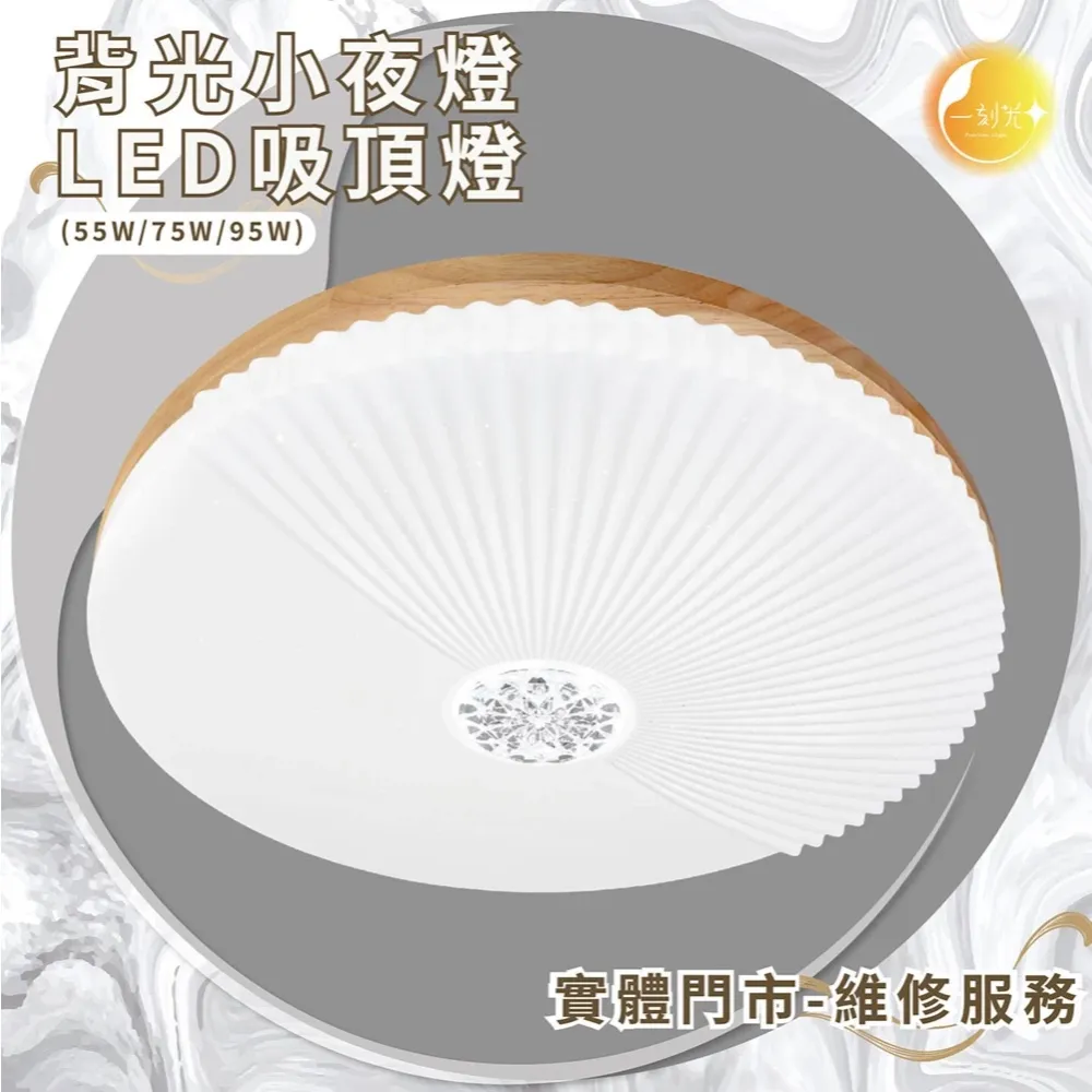 《台中實體門市》 75W/95W LED吸頂燈 智慧遙控調光調色 背光小夜燈 多段調節吸頂燈 電燈 多功能 原廠保固