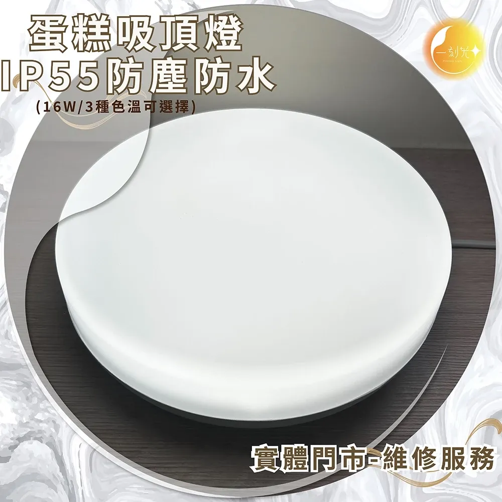 《台中實體門市》蛋糕吸頂燈 16W/IP55防塵防水/三色溫可選 吸頂燈 廊下燈 玄關燈 陽台燈