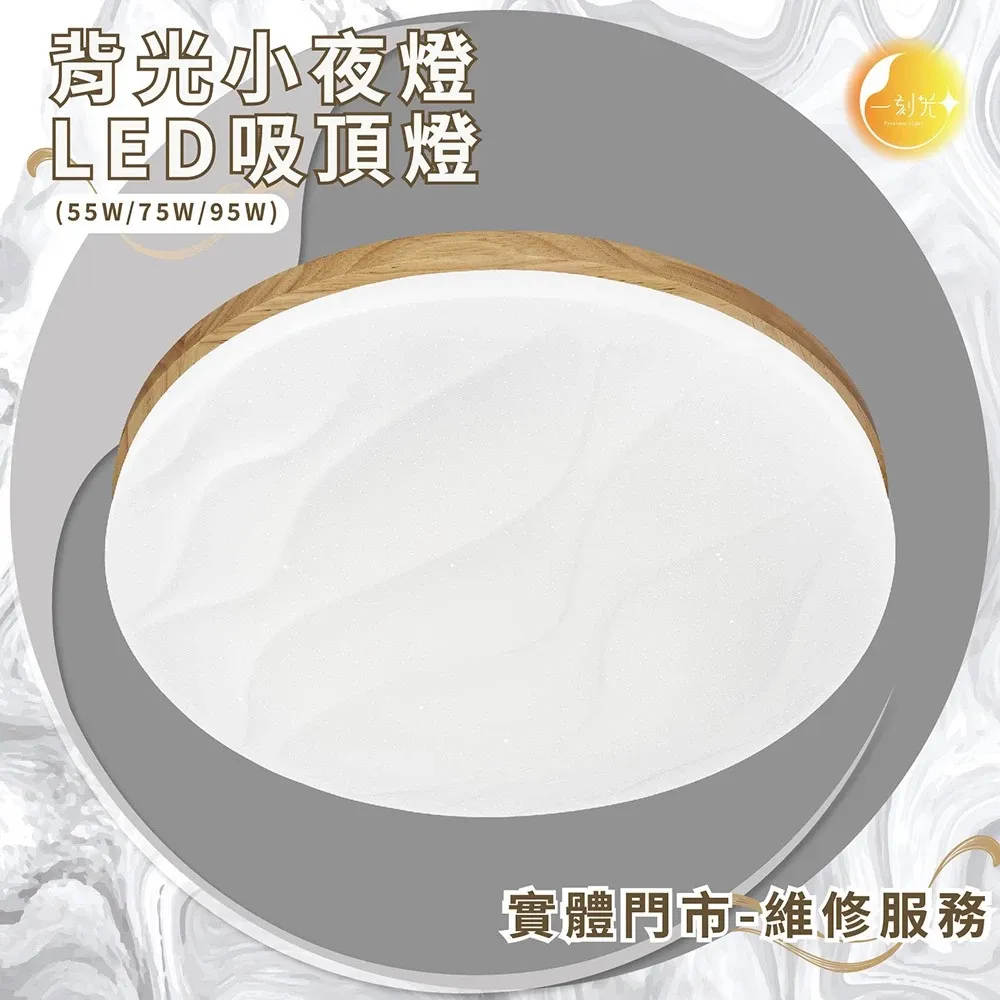 《台中實體門市》原廠保固 LED吸頂燈 75W/95W 智慧遙控調光調色 背光小夜燈 多段調節吸頂燈 電燈