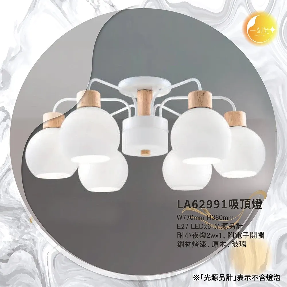 【一刻光】LED造型吸頂燈 《台中實體門市》E27燈頭 房間吸頂燈 客廳吸頂燈 造型燈 氛圍燈 電燈 照明