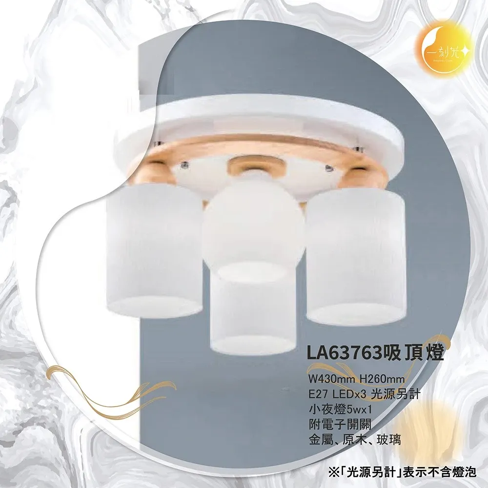 【一刻光】LED造型吸頂燈 《台中實體門市》E27燈頭 房間吸頂燈 客廳吸頂燈 造型燈 氛圍燈 電燈 照明