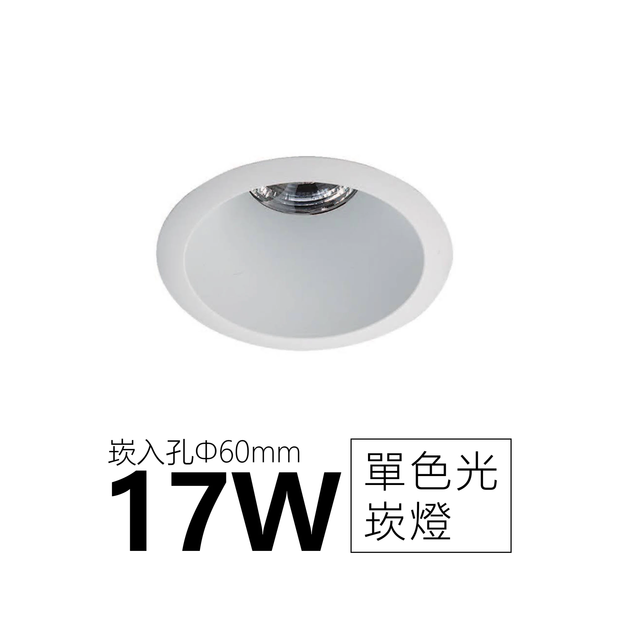 【一刻光】質感崁燈《台中實體門市》 LED 17W  崁燈 居家照明 基礎照明 (崁入孔60mm) 