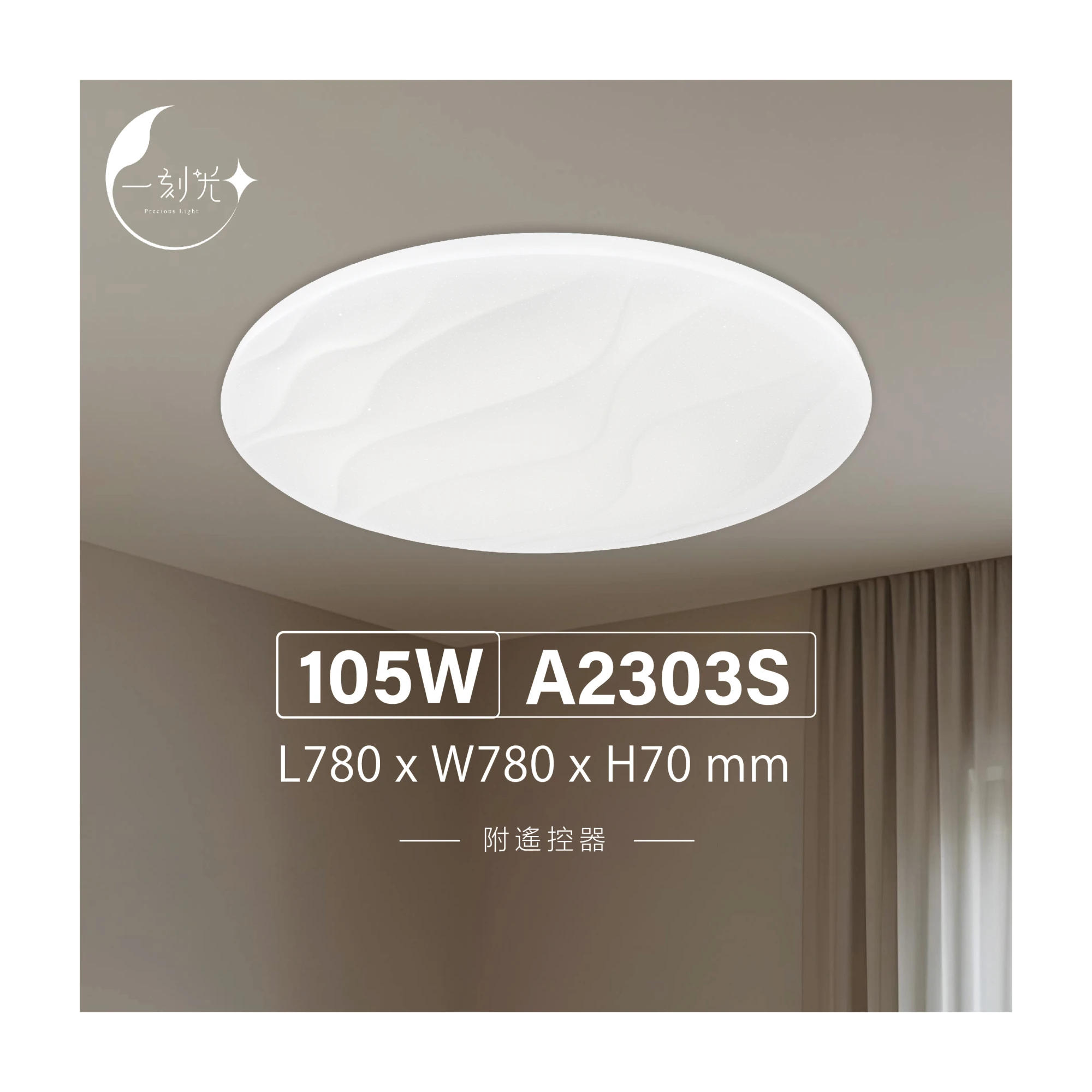 【一刻光】質感吸頂燈《台中實體門市》 105W  附遙控器 LED智能吸頂燈 多段調節吸頂燈 背光小夜燈 電燈 多功能 原廠保固