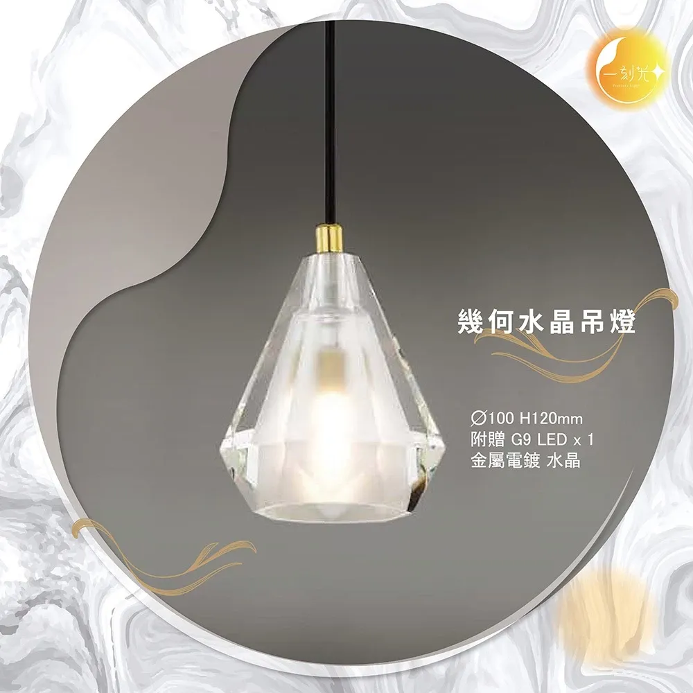 【一刻光】幾何水晶吊燈《台中實體門市》LEDG9吊燈 輕奢風格吊燈 可換燈泡 吊線長度可調 餐吊燈 電鍍金屬 水晶燈