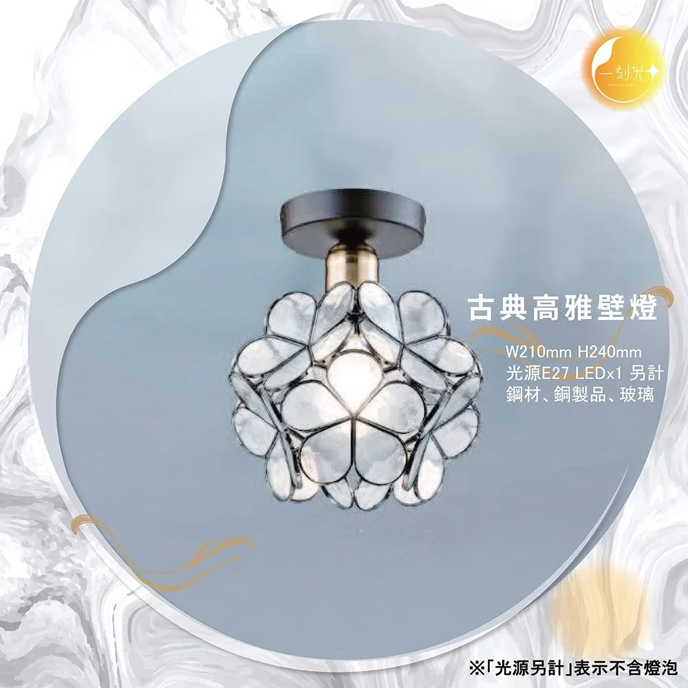 【一刻光】古典高雅壁燈 《台中實體門市》可換燈泡 房間壁燈 客廳壁燈 樓梯壁燈 造型壁燈 壁燈