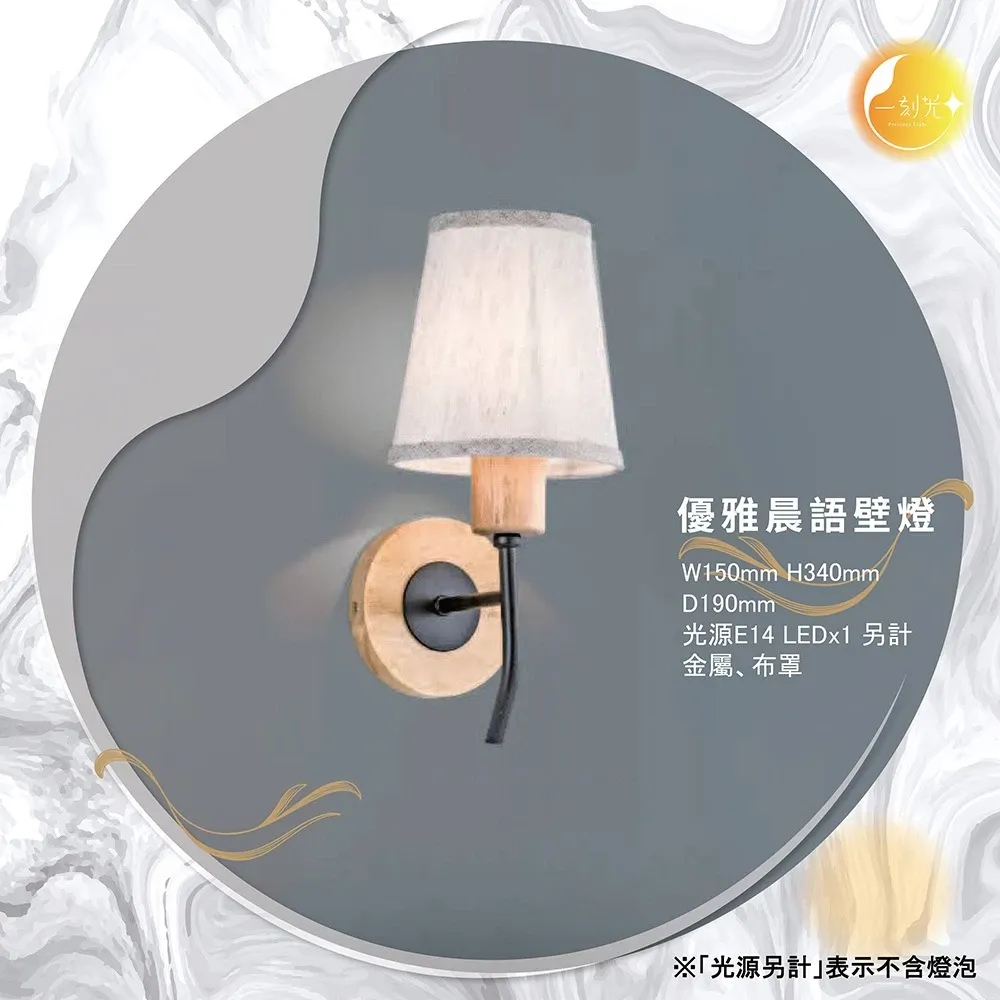 【一刻光】優雅晨語壁燈 《台中實體門市》可換燈泡 房間壁燈 客廳壁燈 樓梯壁燈 造型壁燈 壁燈