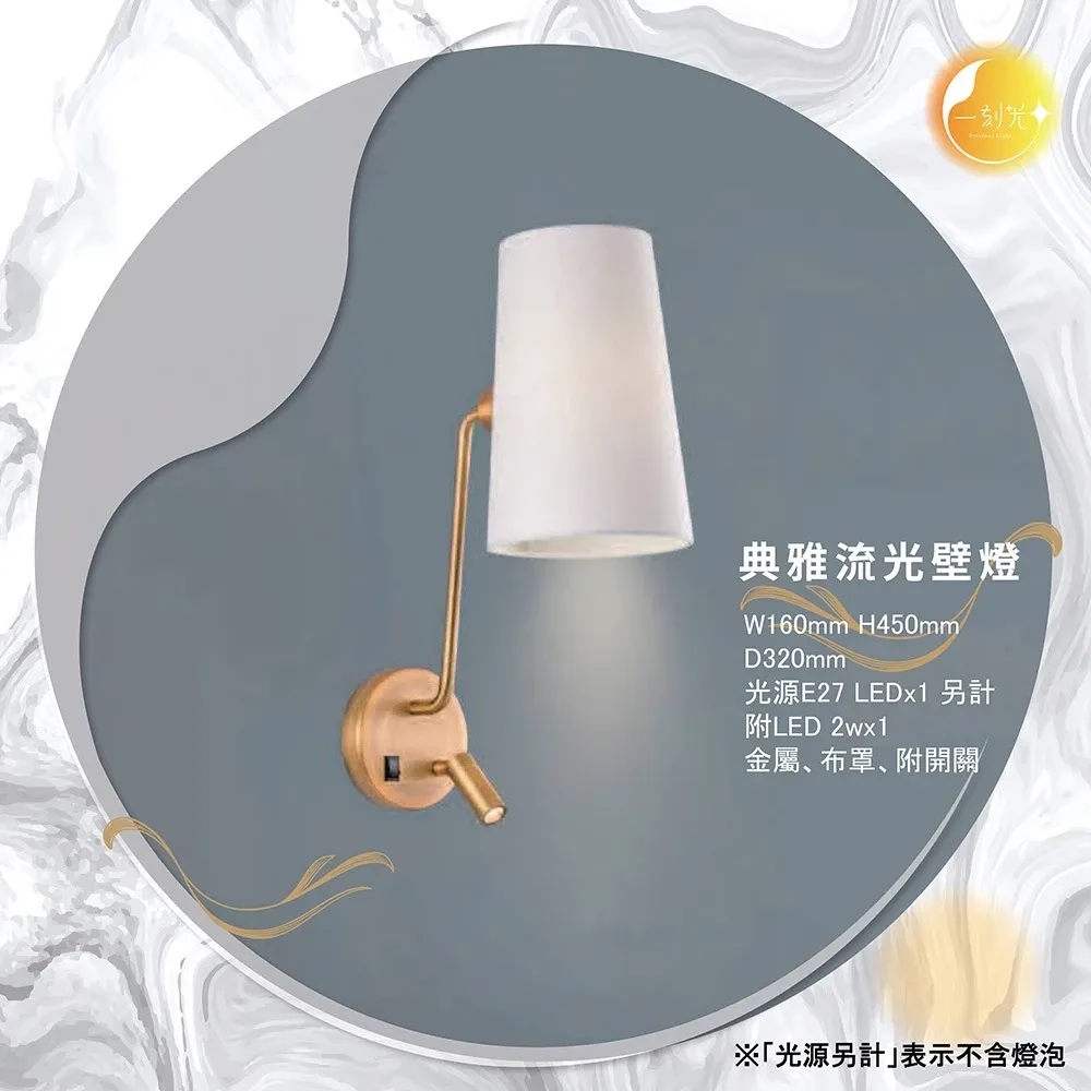 【一刻光】典雅流光壁《台中實體門市》可換燈泡 房間壁燈 客廳壁燈 樓梯壁燈 造型壁燈 壁燈
