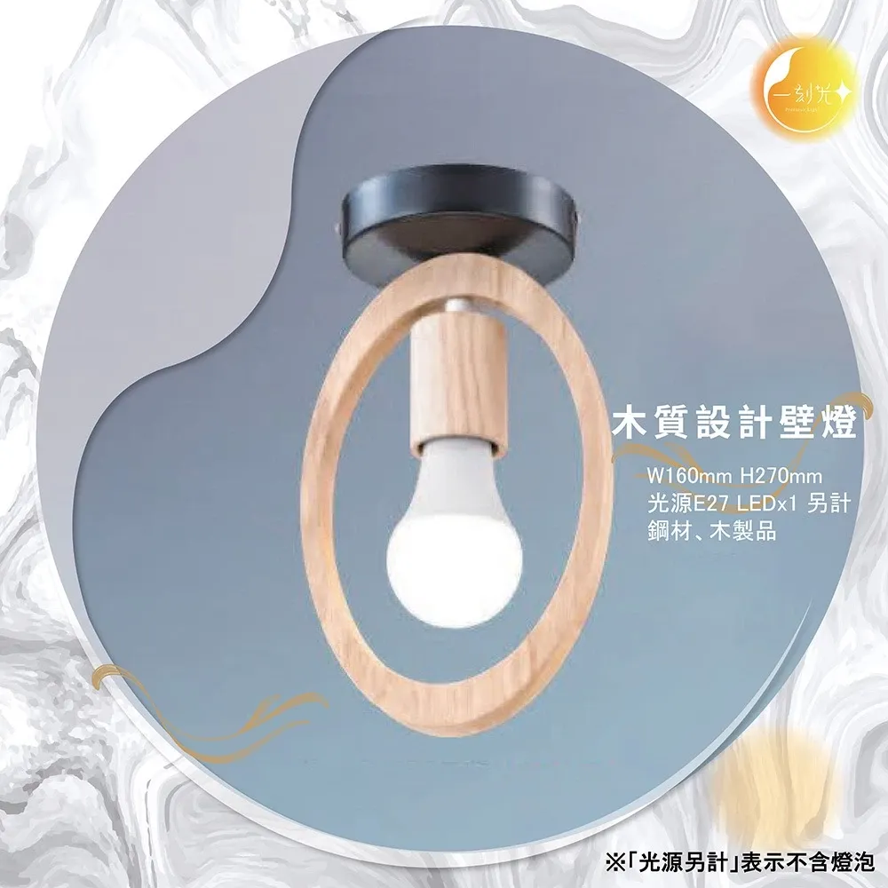 【一刻光】木質設計壁燈 《台中實體門市》可換燈泡 房間壁燈 客廳壁燈 樓梯壁燈 造型壁燈 壁燈