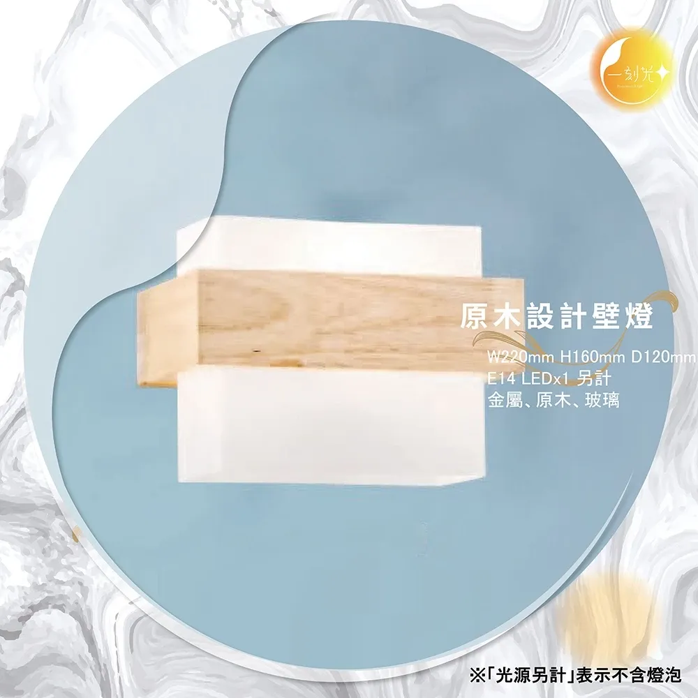 原木設計壁燈《台中實體門市》可換燈泡 房間壁燈 客廳壁燈 樓梯壁燈 造型壁燈 壁燈