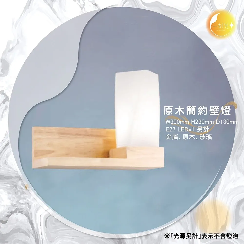 原木簡約壁燈《台中實體門市》可換燈泡 房間壁燈 客廳壁燈 樓梯壁燈 造型壁燈 壁燈